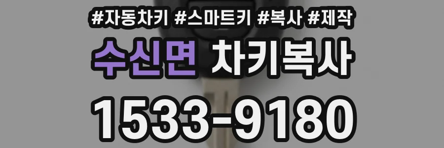 수신면 차키복사