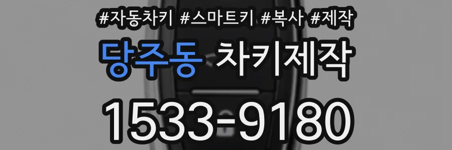 당주동 차키제작