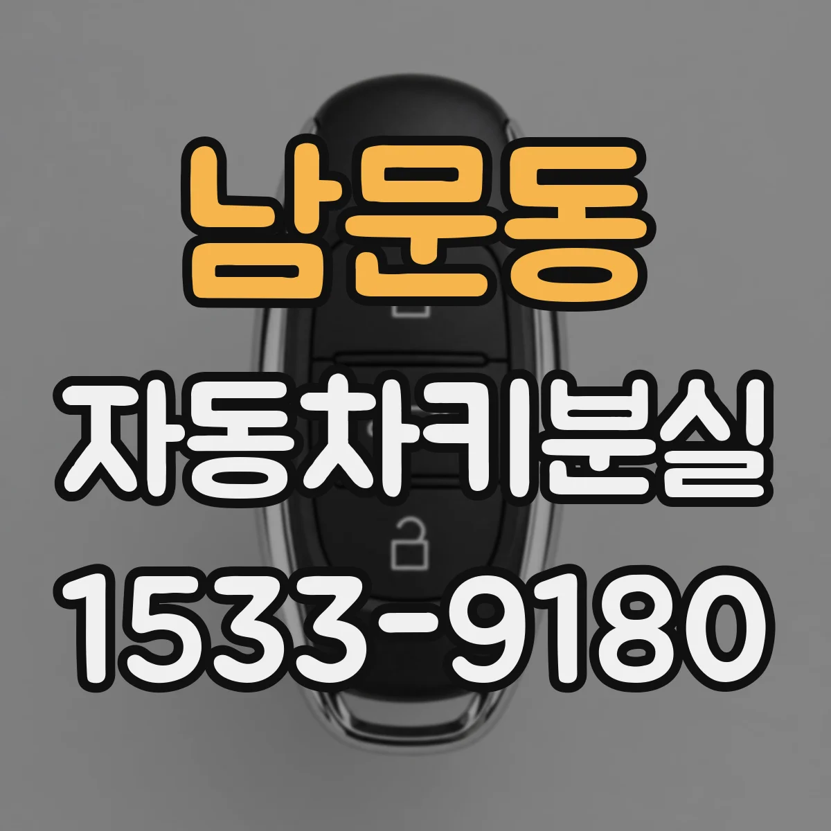 남문동 자동차키분실