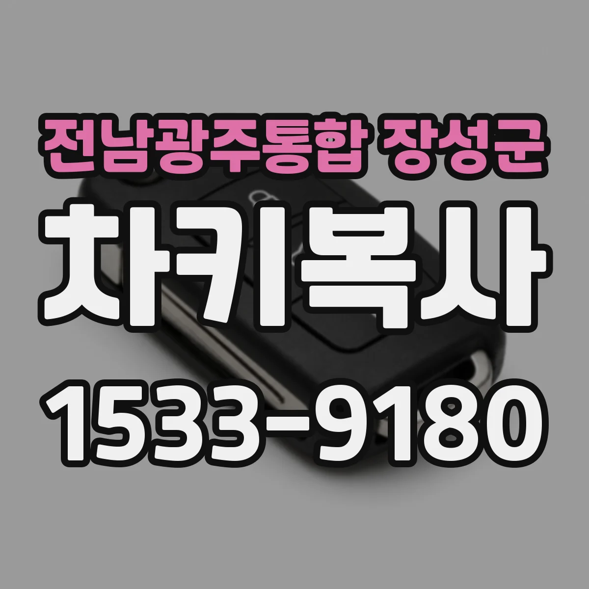 전남광주통합 장성군 차키복사