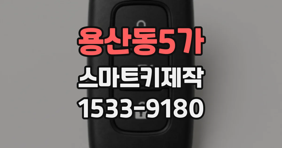 용산동5가 스마트키제작