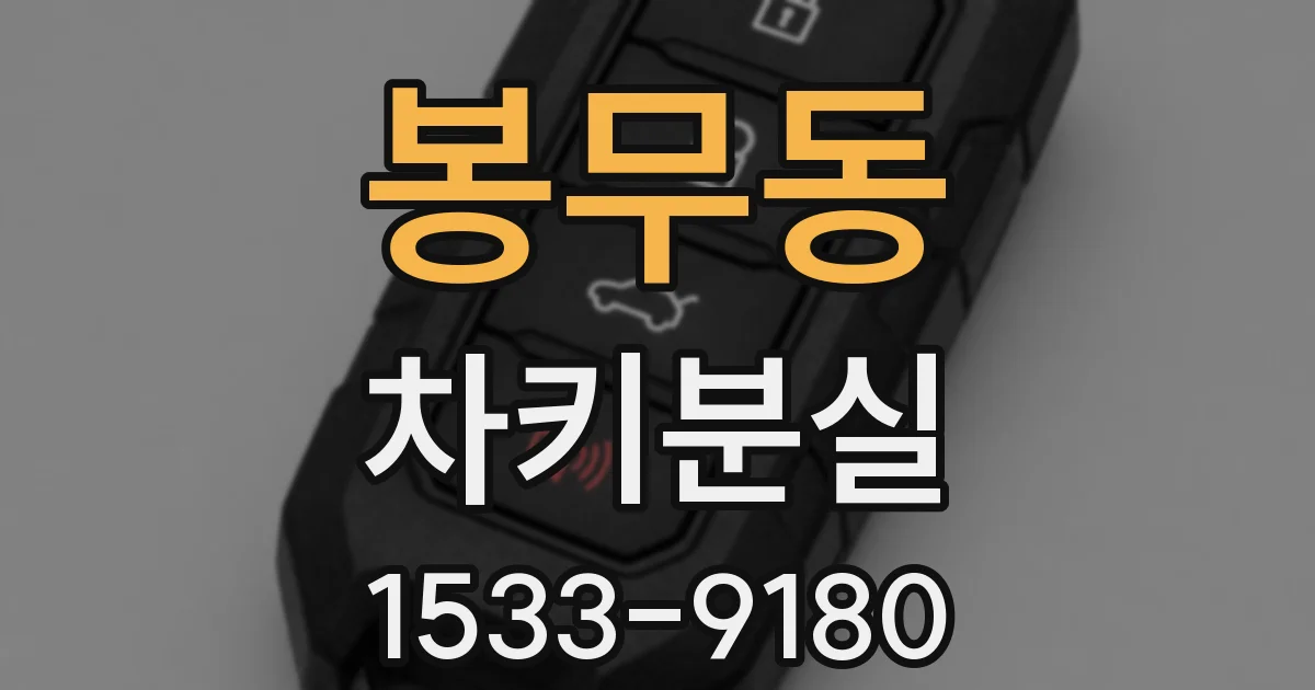 봉무동 차키분실