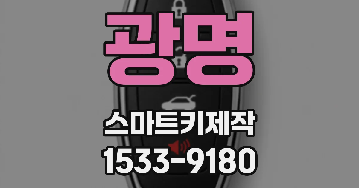 광명 스마트키제작