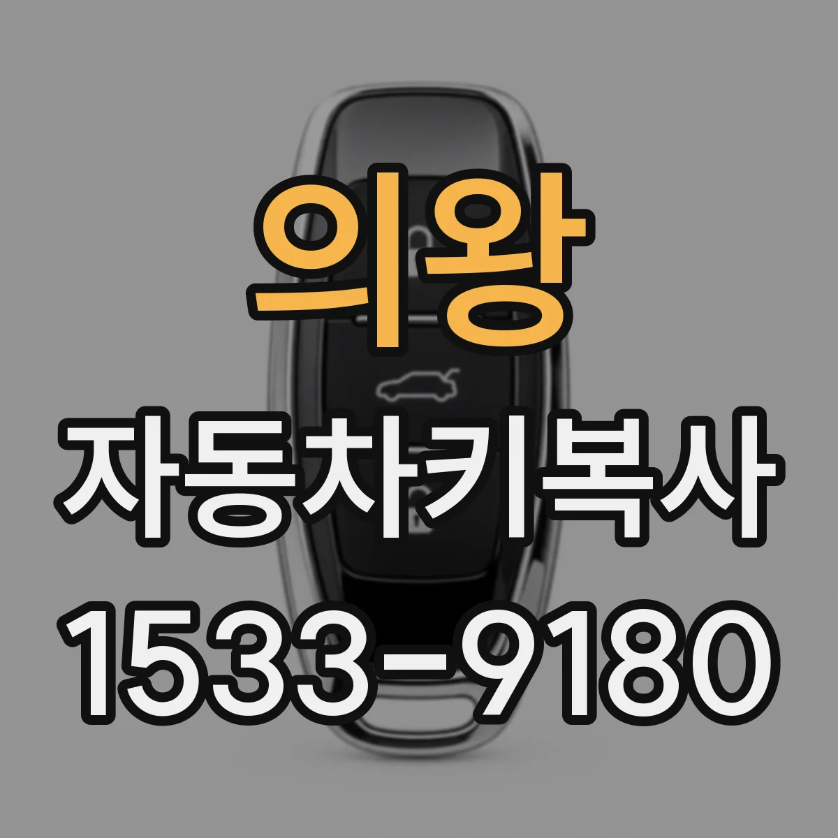 의왕 자동차키복사