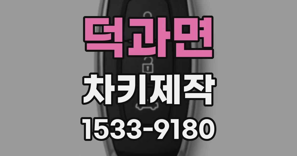 덕과면 차키제작
