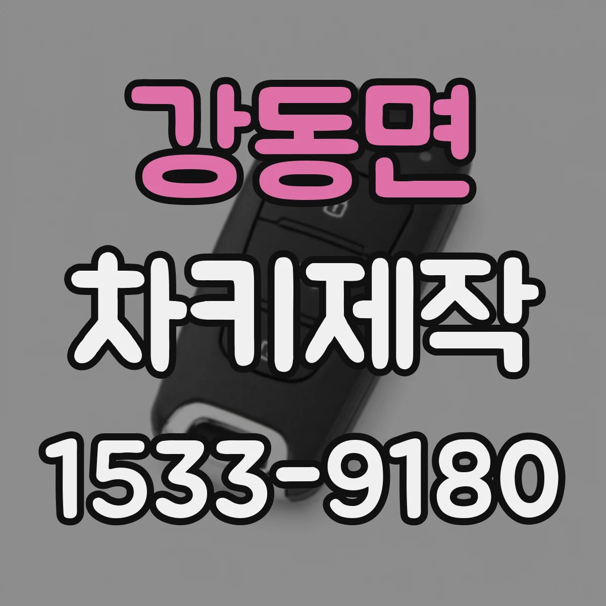 강동면 차키제작