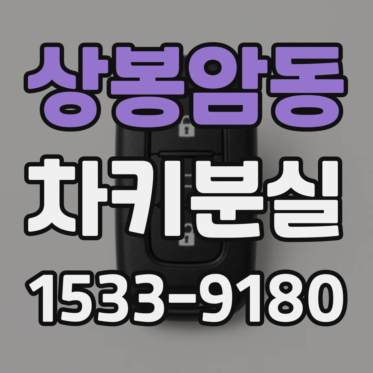 상봉암동 차키분실