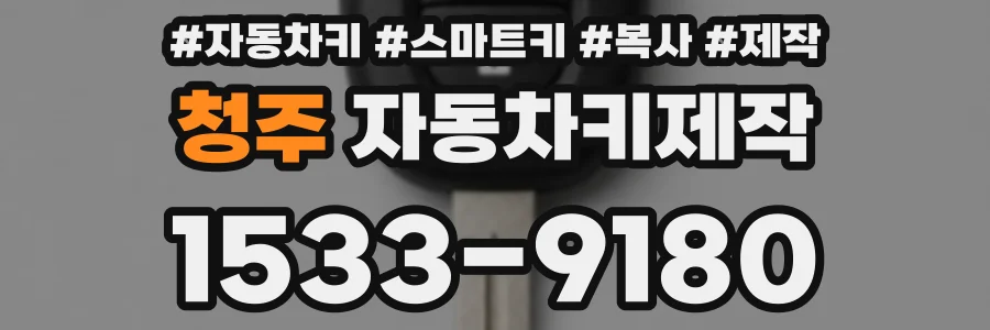 청주 자동차키제작