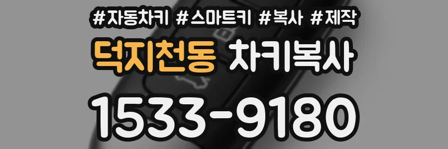 덕지천동 차키복사