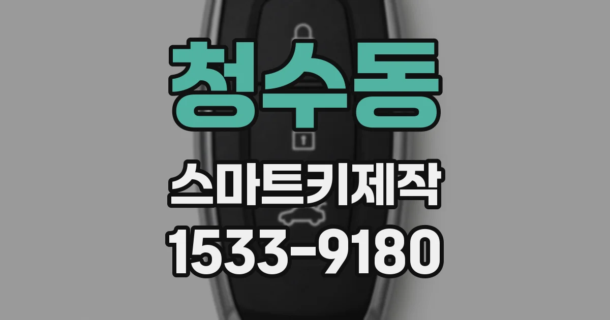 청수동 스마트키제작