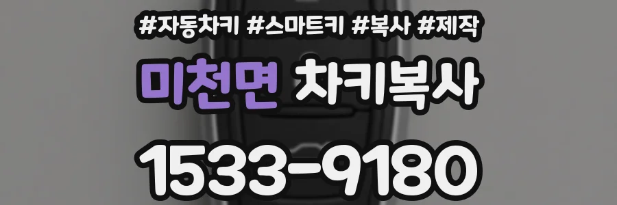 미천면 차키복사
