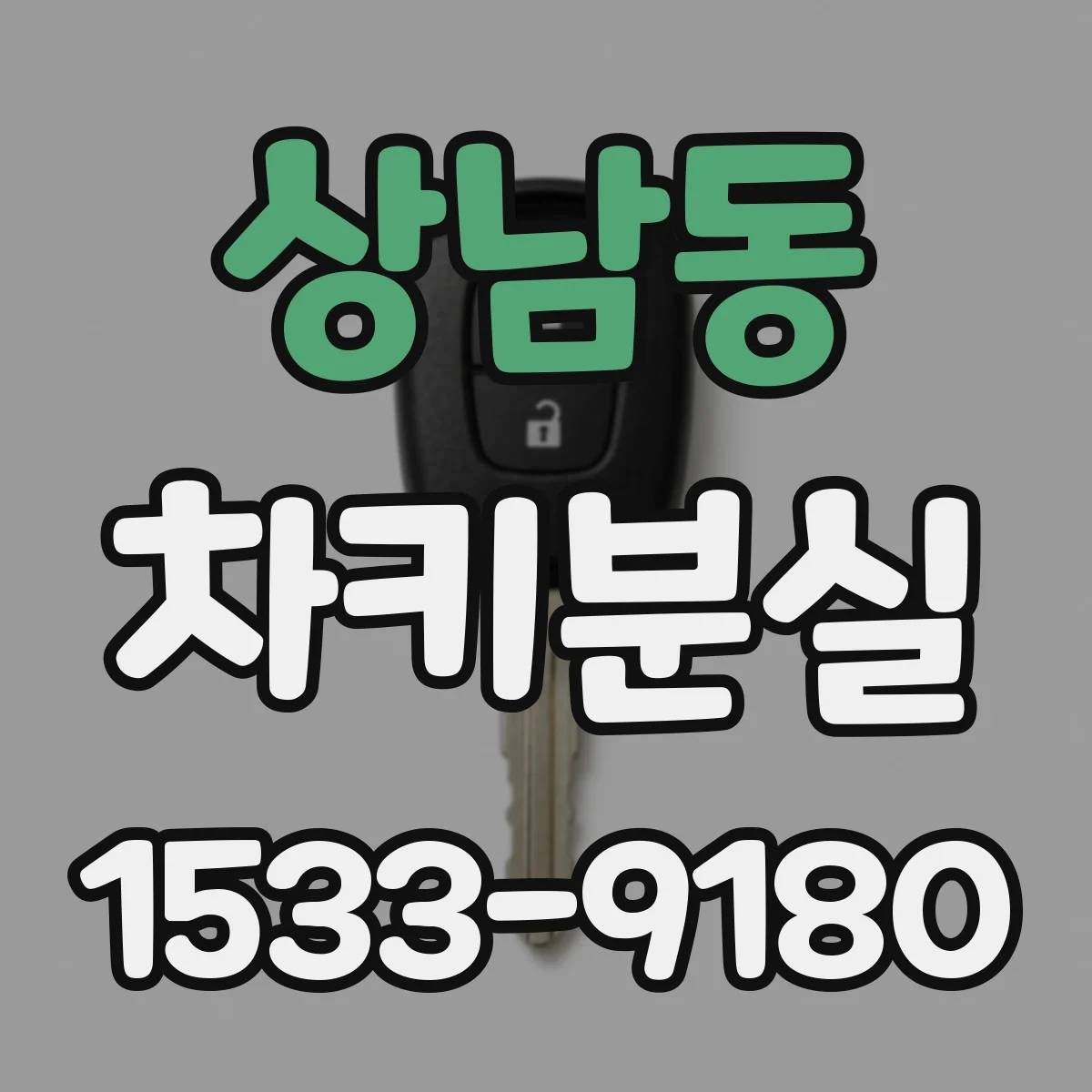 상남동 차키분실
