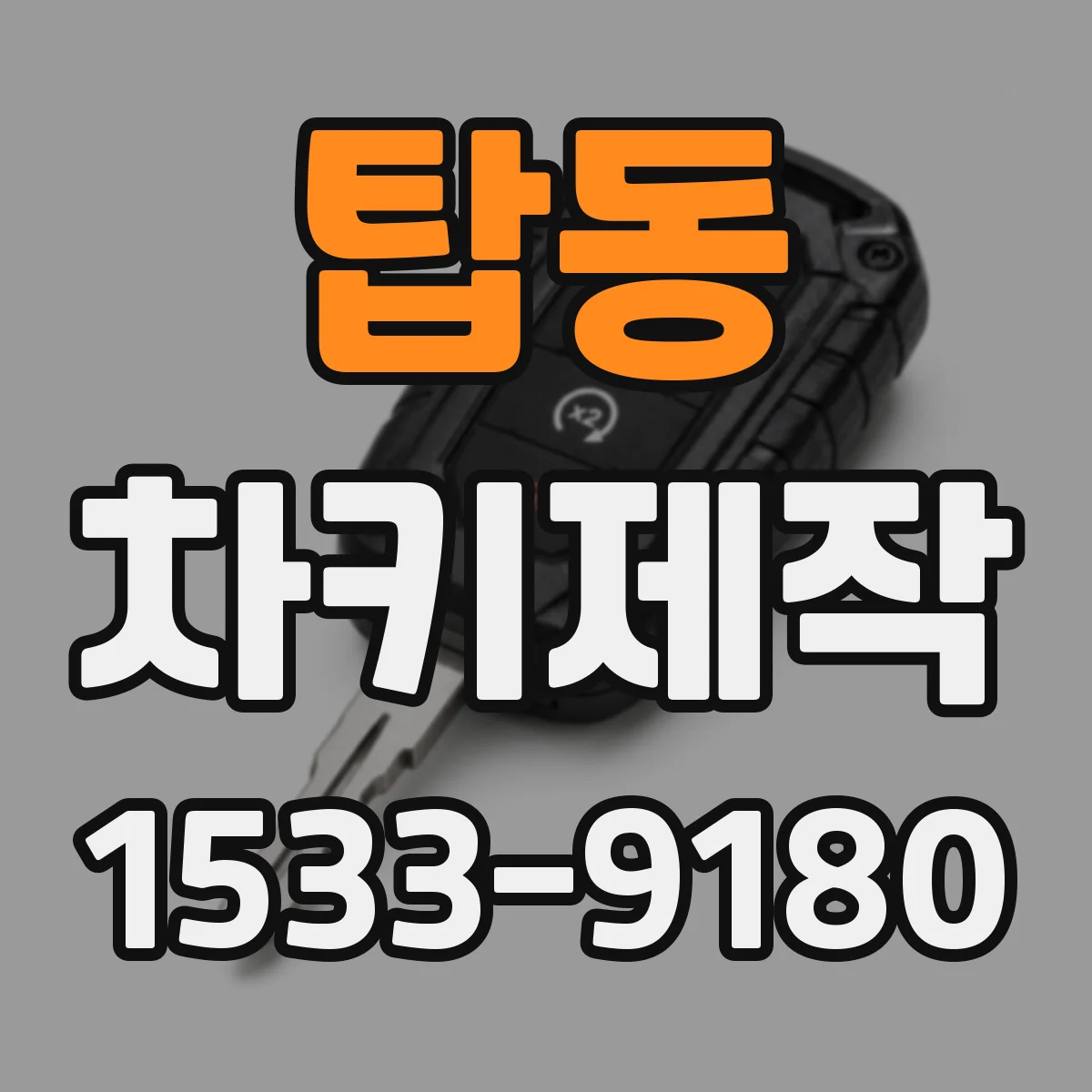 탑동 차키제작