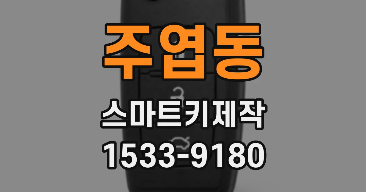 주엽동 스마트키제작
