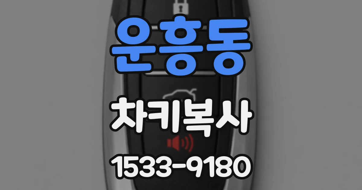 운흥동 차키복사