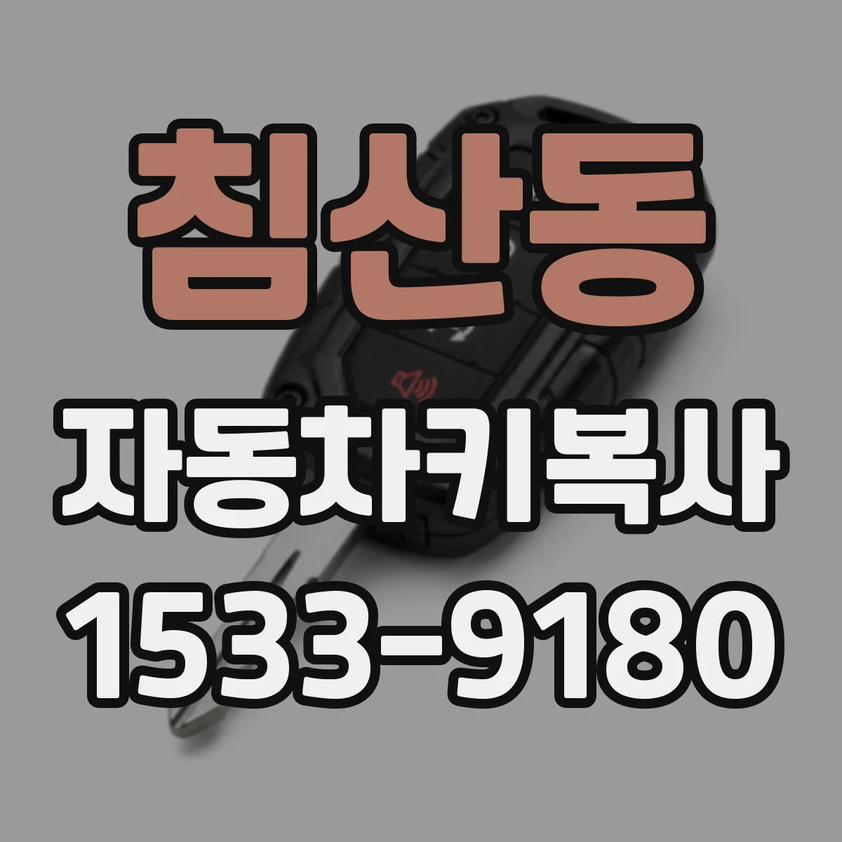 침산동 자동차키복사
