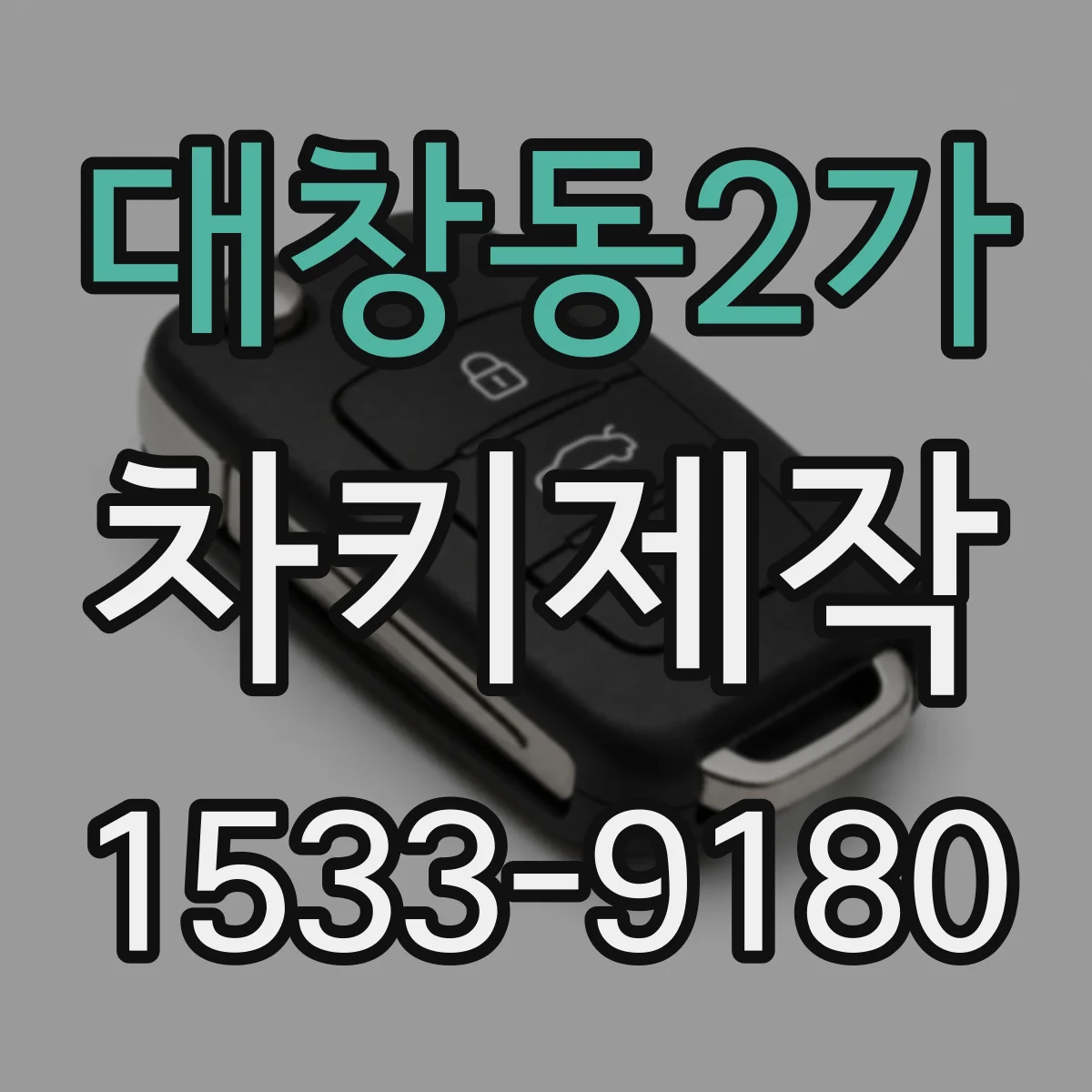 대창동2가 차키제작