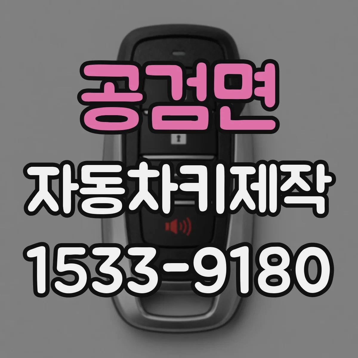 공검면 자동차키제작