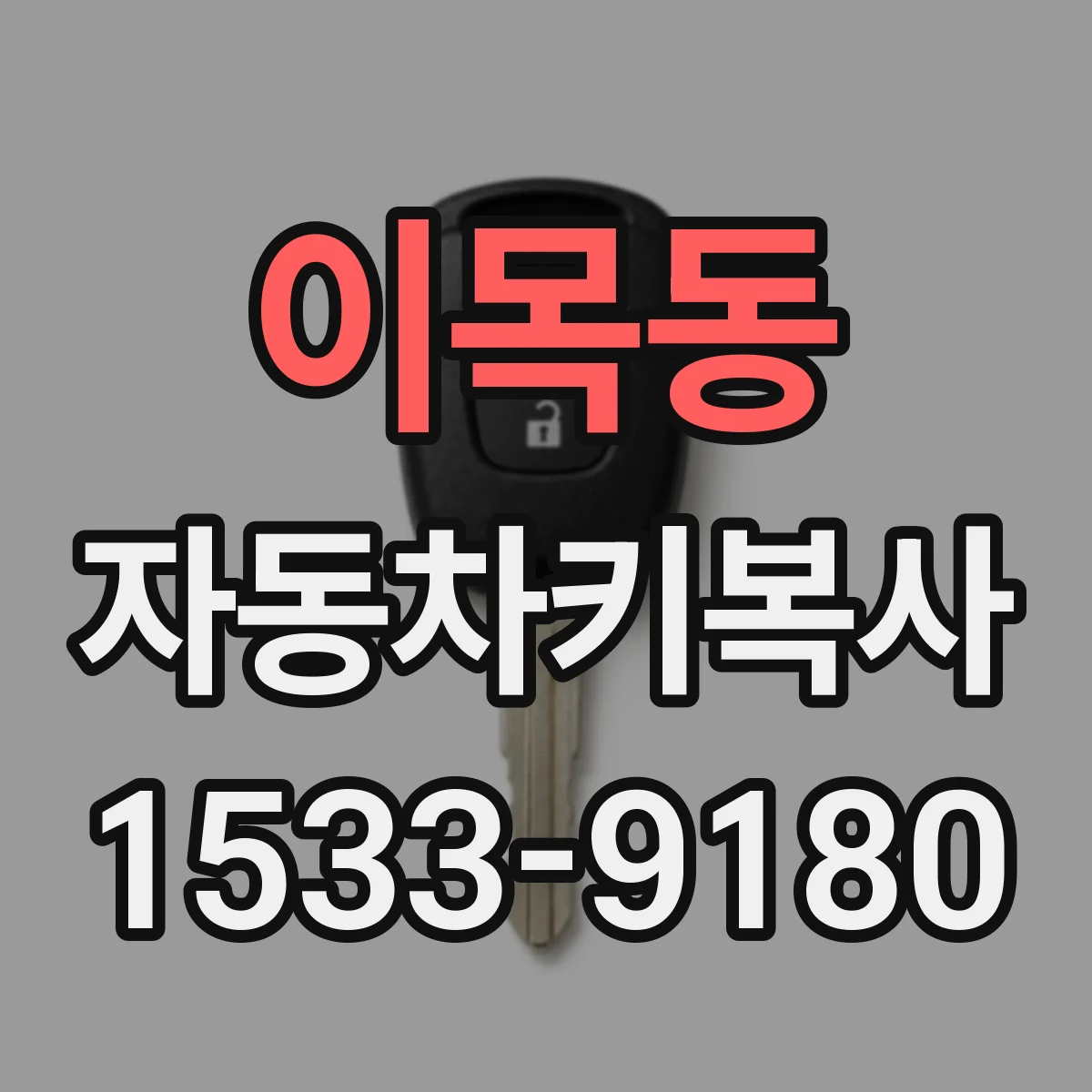 이목동 자동차키복사