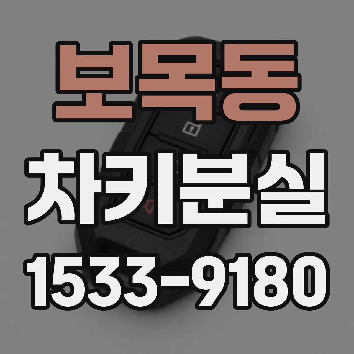 보목동 차키분실