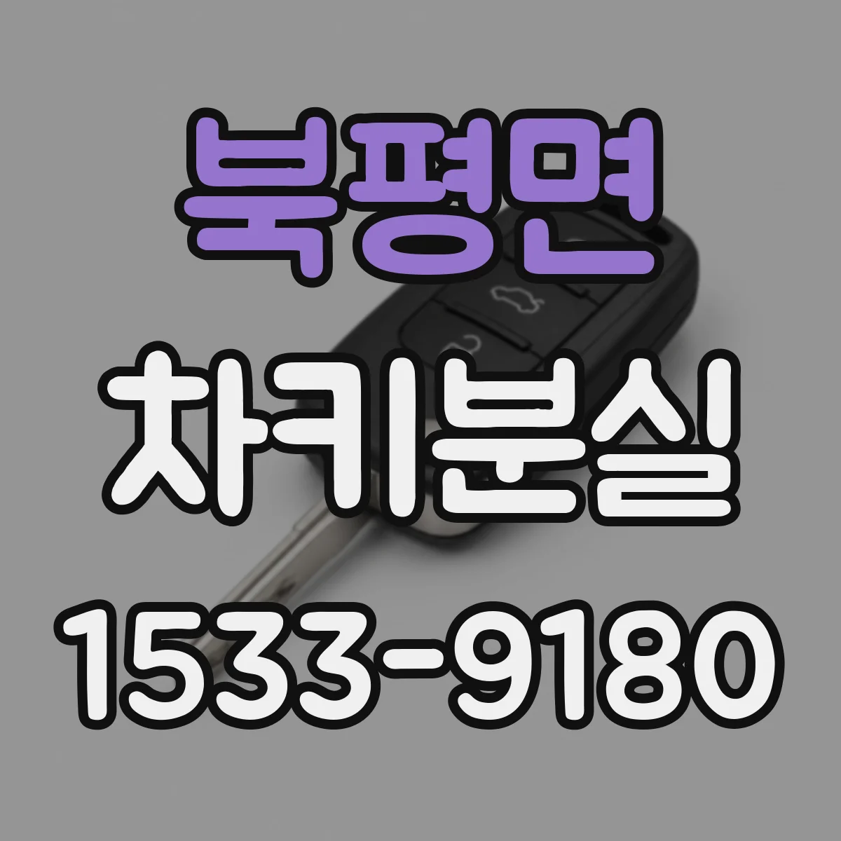 북평면 차키분실