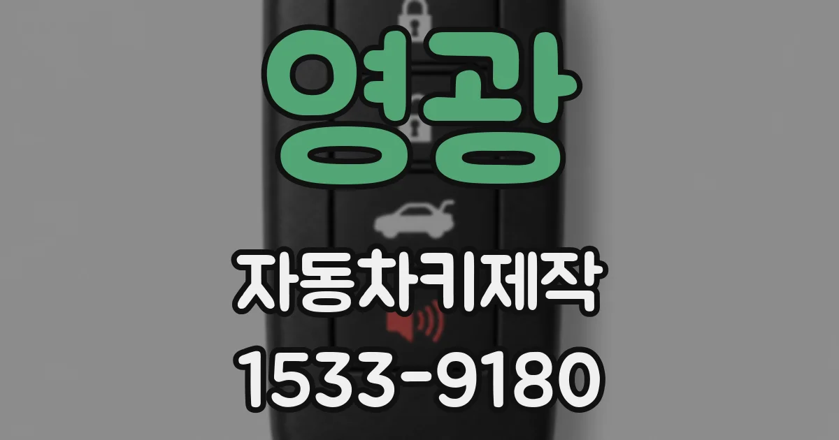 영광 자동차키제작