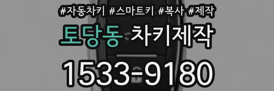 토당동 차키제작