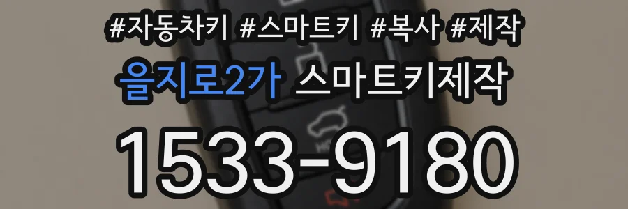 을지로2가 스마트키제작
