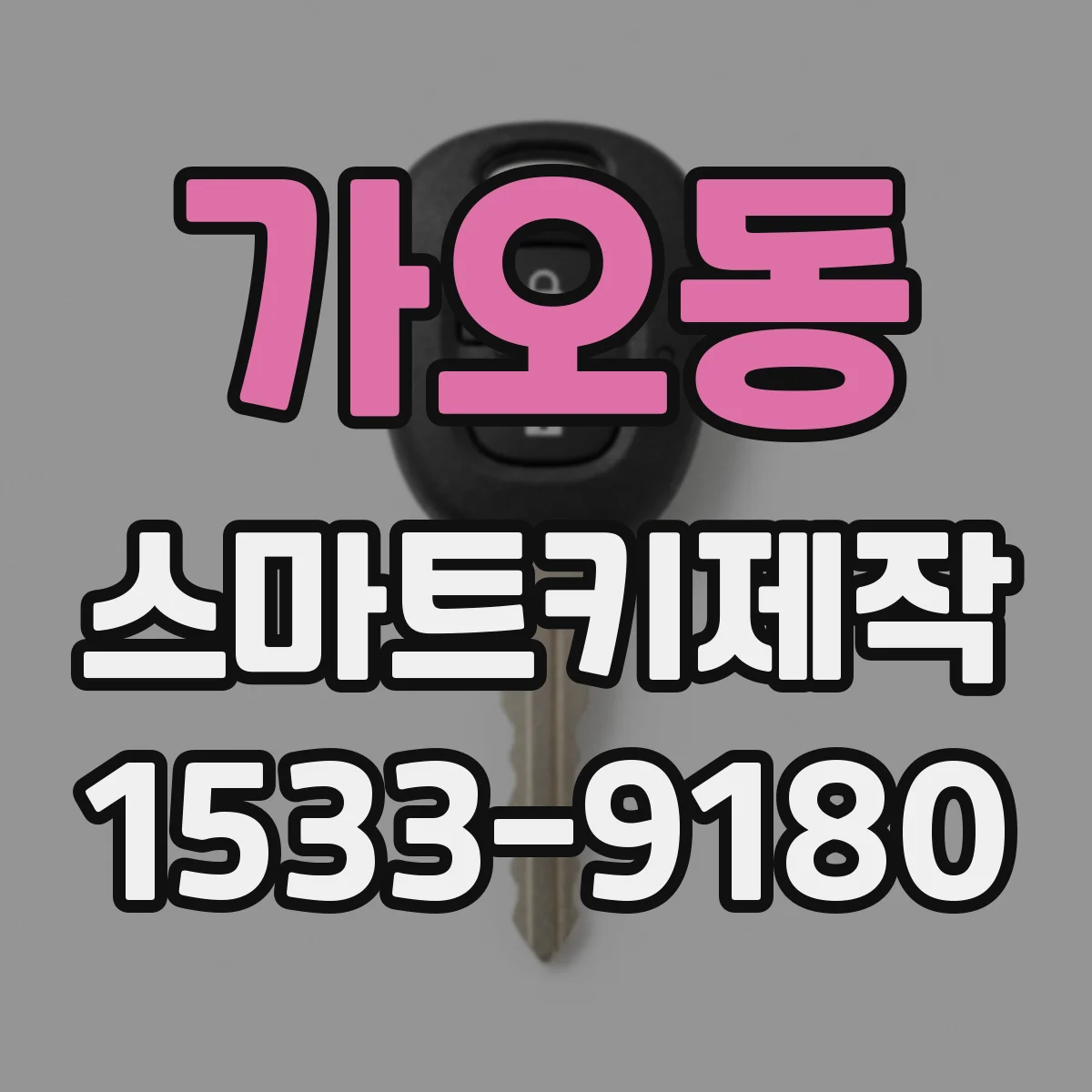 가오동 스마트키제작