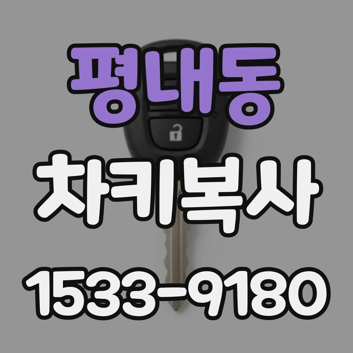 평내동 차키복사