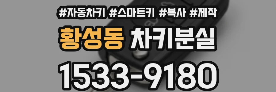 황성동 차키분실