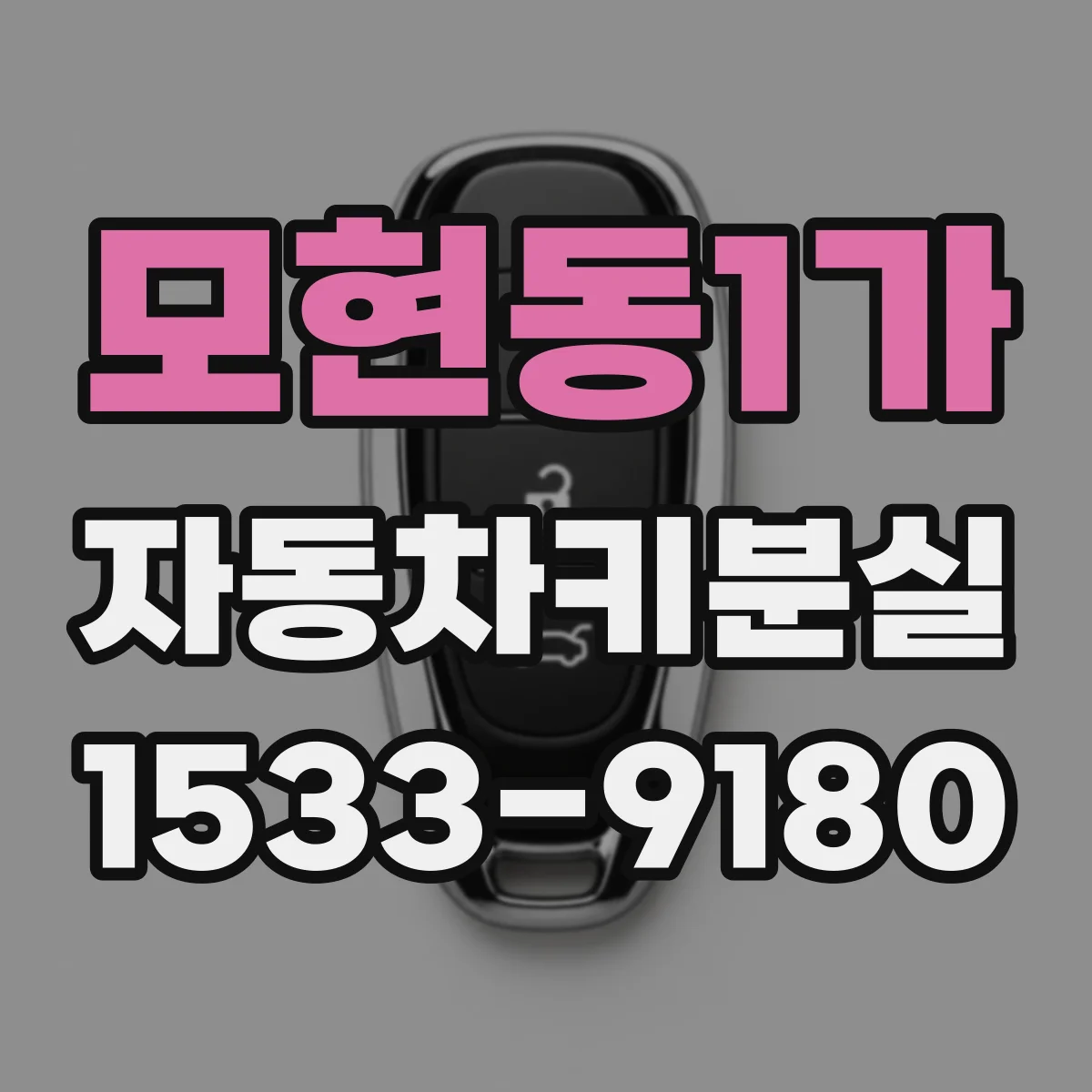 모현동1가 자동차키분실