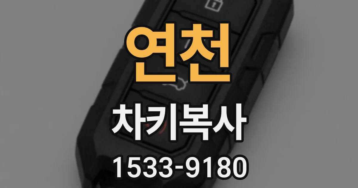 연천 차키복사