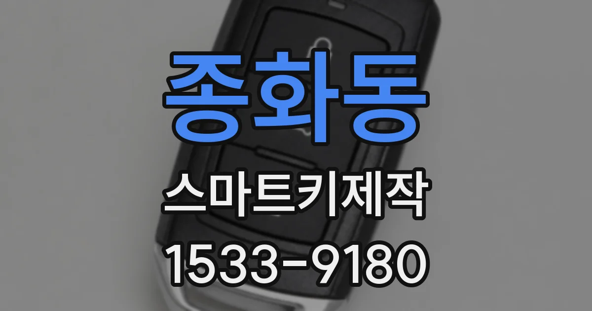 종화동 스마트키제작