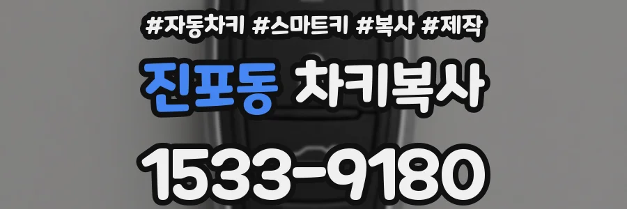 진포동 차키복사