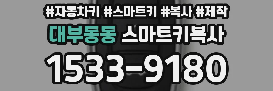 대부동동 스마트키복사