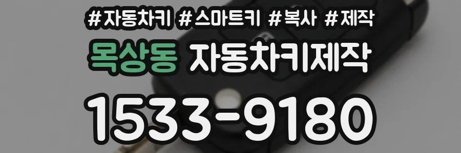 목상동 자동차키제작