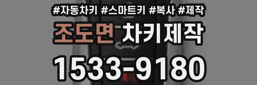 조도면 차키제작