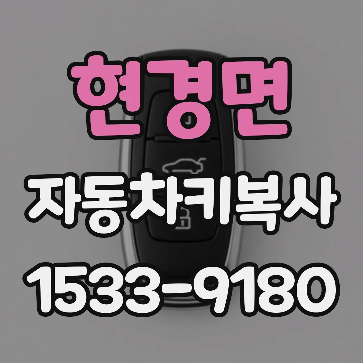 현경면 자동차키복사