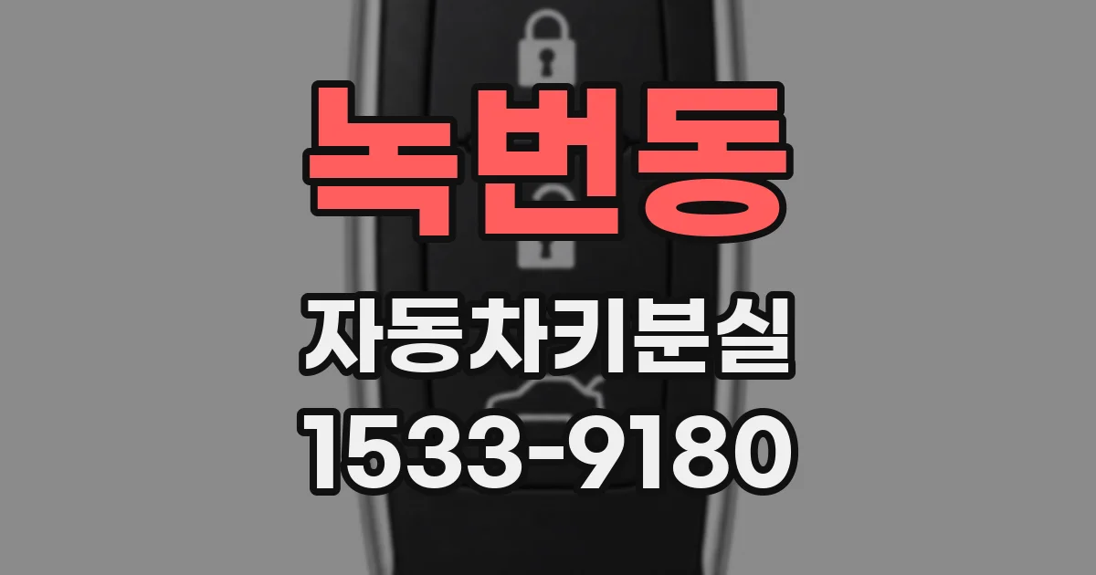 녹번동 자동차키분실