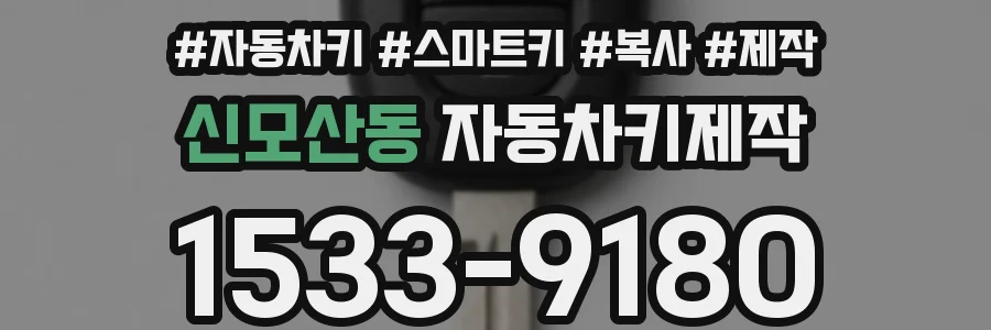 신모산동 자동차키제작