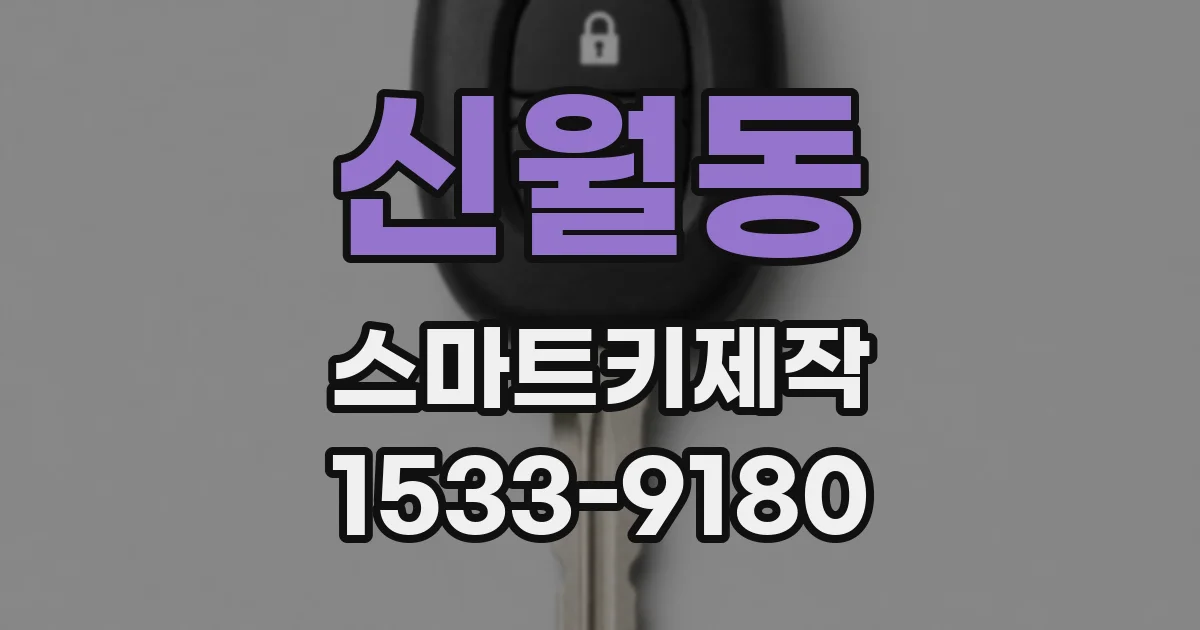 신월동 스마트키제작