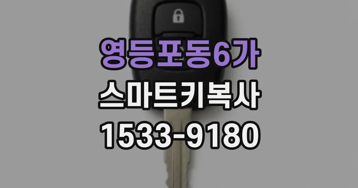 영등포동6가 스마트키복사