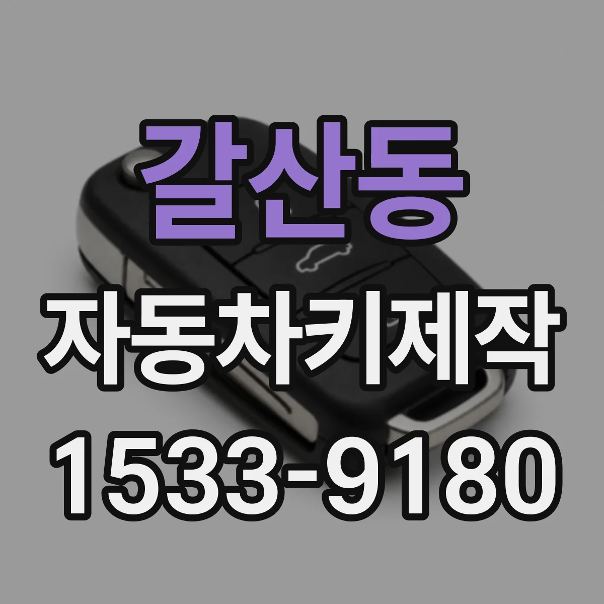 갈산동 자동차키제작