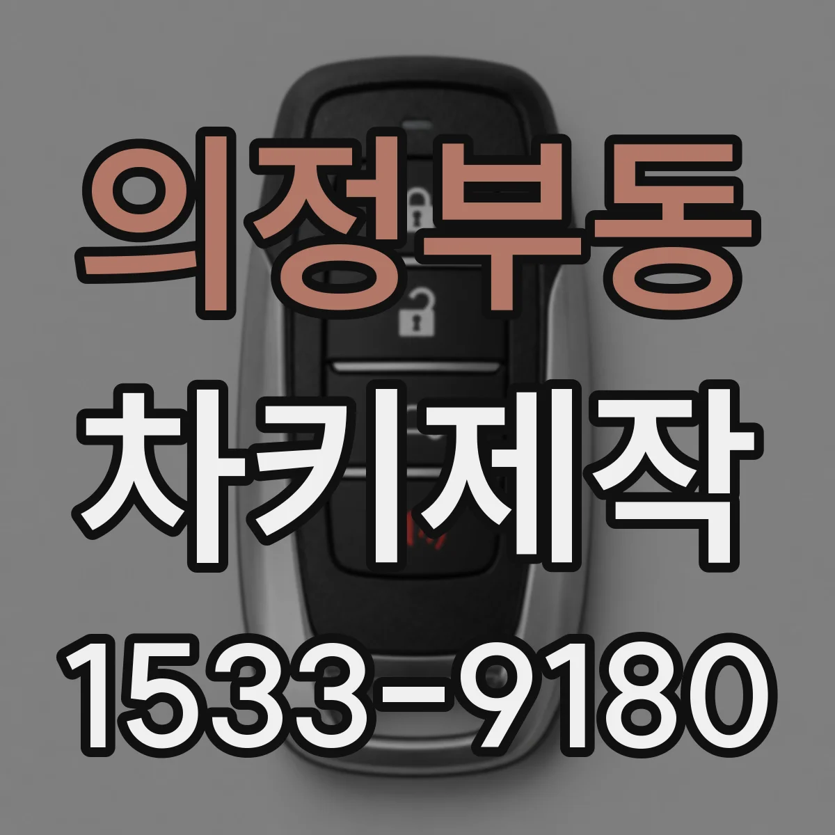 의정부동 차키제작
