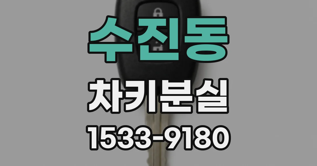 수진동 차키분실