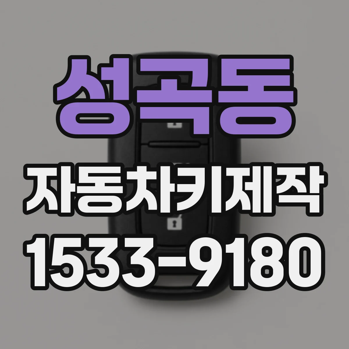 성곡동 자동차키제작