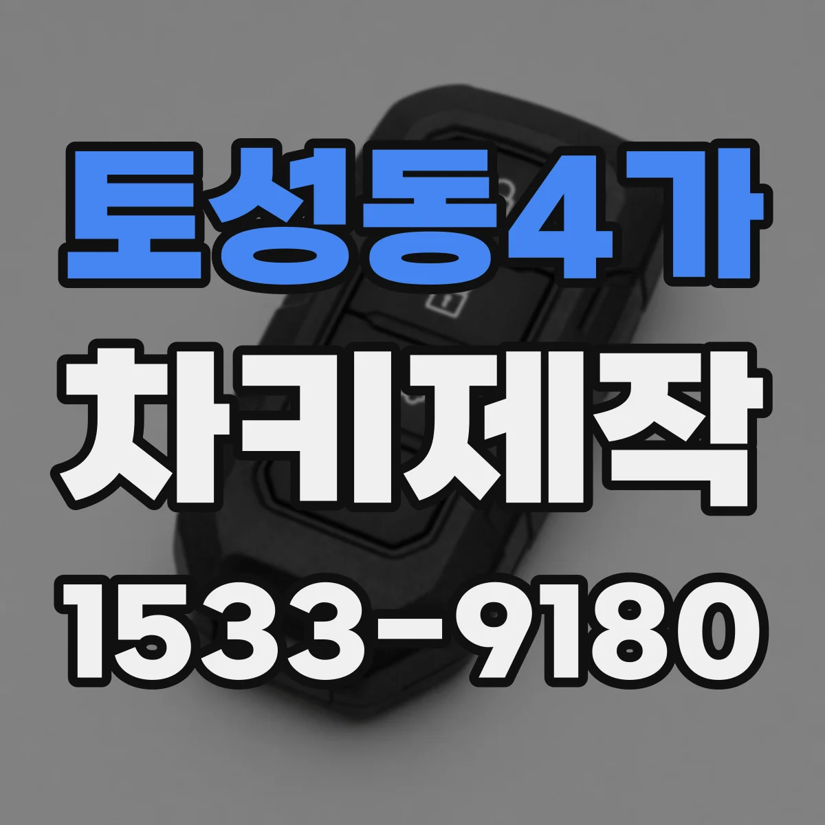 토성동4가 차키제작