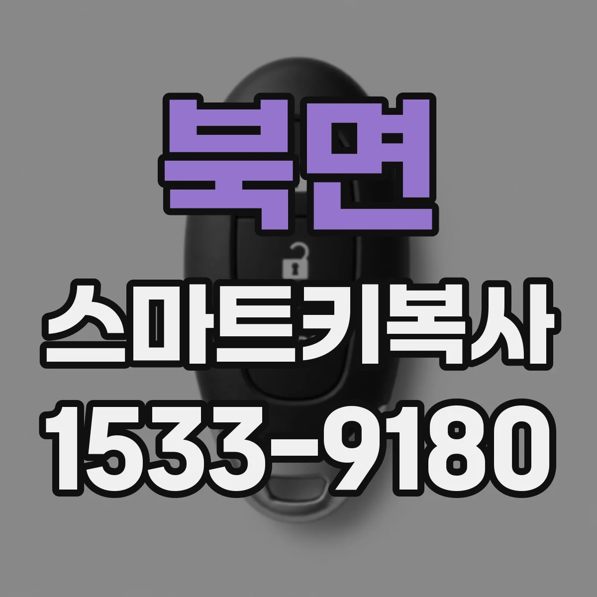 북면 스마트키복사