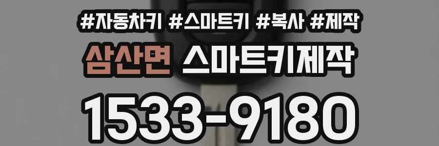 삼산면 스마트키제작